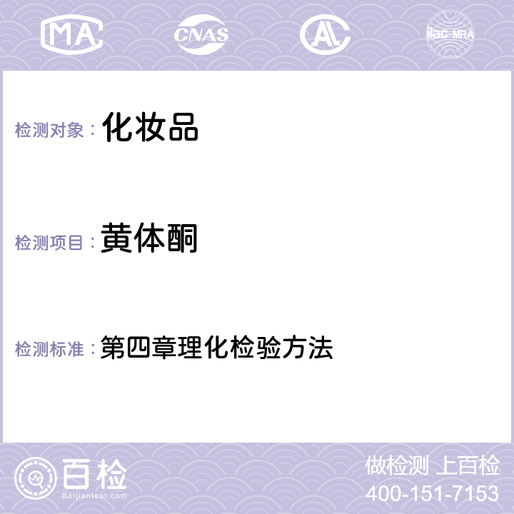 黄体酮 《化妆品安全技术规范》 国家食品药品监督管理总局(2015版) 国家药品监督管理局2019年第66号通告 第四章理化检验方法 2.34