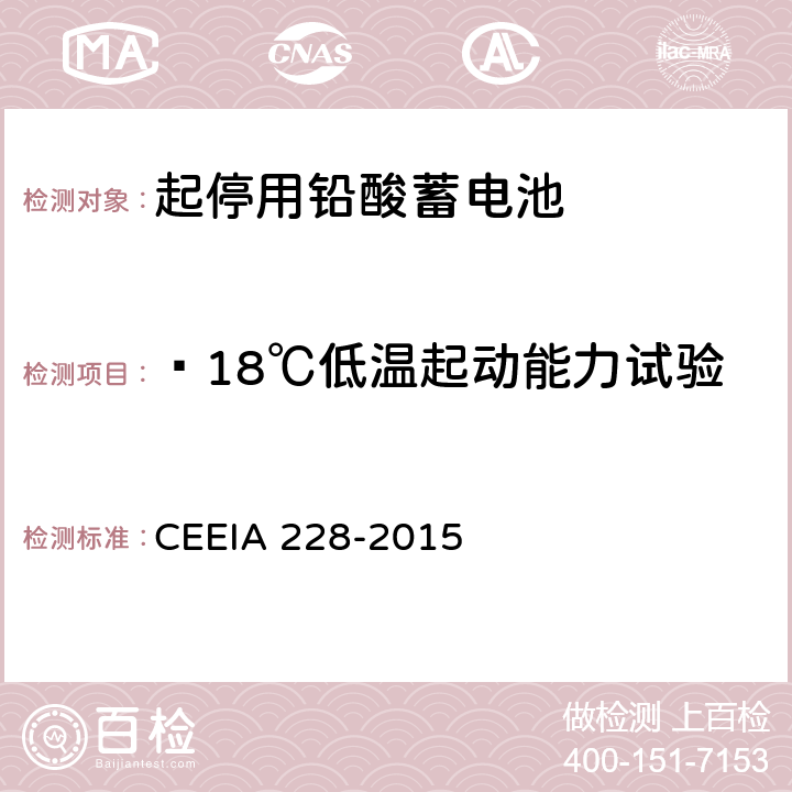 ﹣18℃低温起动能力试验 《起停用铅酸蓄电池 技术条件》 CEEIA 228-2015 条款 5.3.4