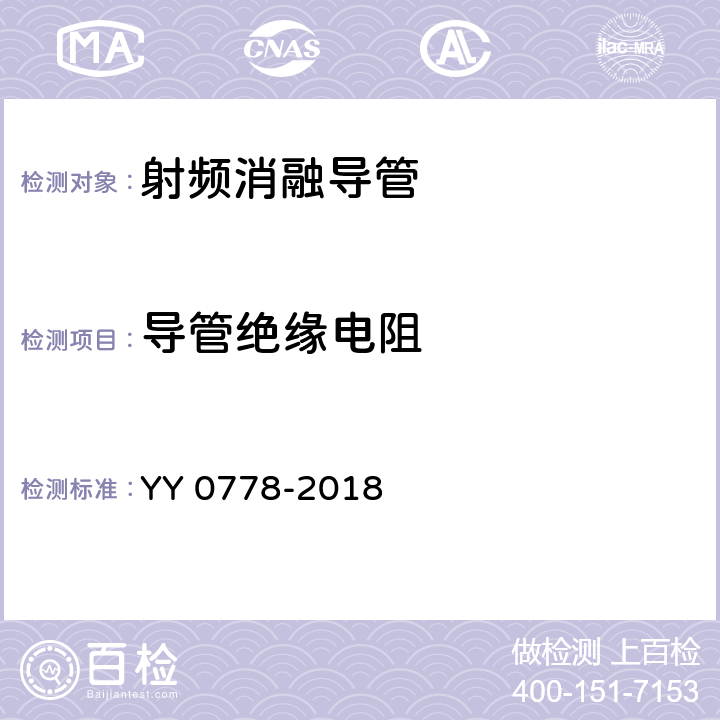 导管绝缘电阻 射频消融导管 YY 0778-2018 4.5.2