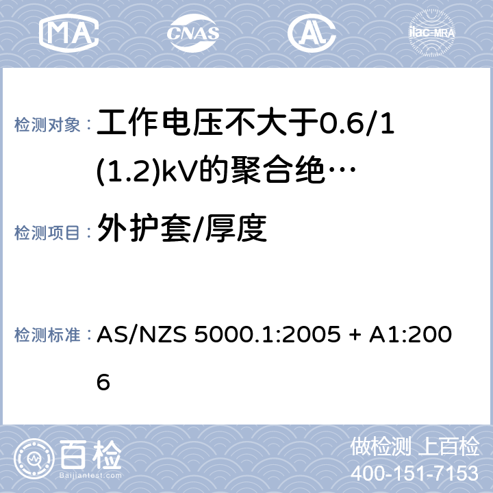 外护套/厚度 电缆 - 聚合材料绝缘的 - 工作电压不大于0.6/1(1.2) kV AS/NZS 5000.1:2005 + A1:2006 13