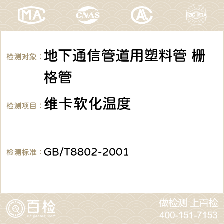 维卡软化温度 热塑性塑料管材、管件 维卡软化温度的测定 GB/T8802-2001 4.6