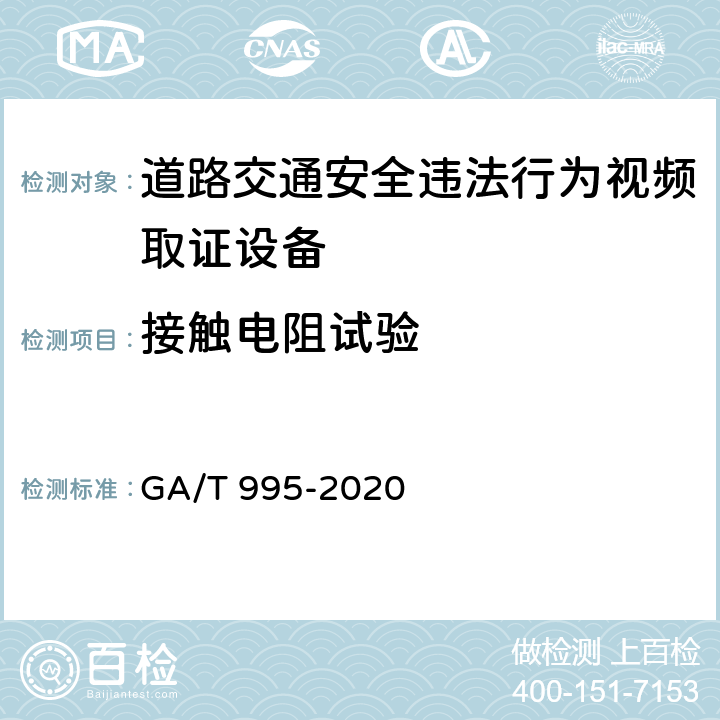接触电阻试验 道路交通安全违法行为视频取证设备技术规范 GA/T 995-2020 6.4.6