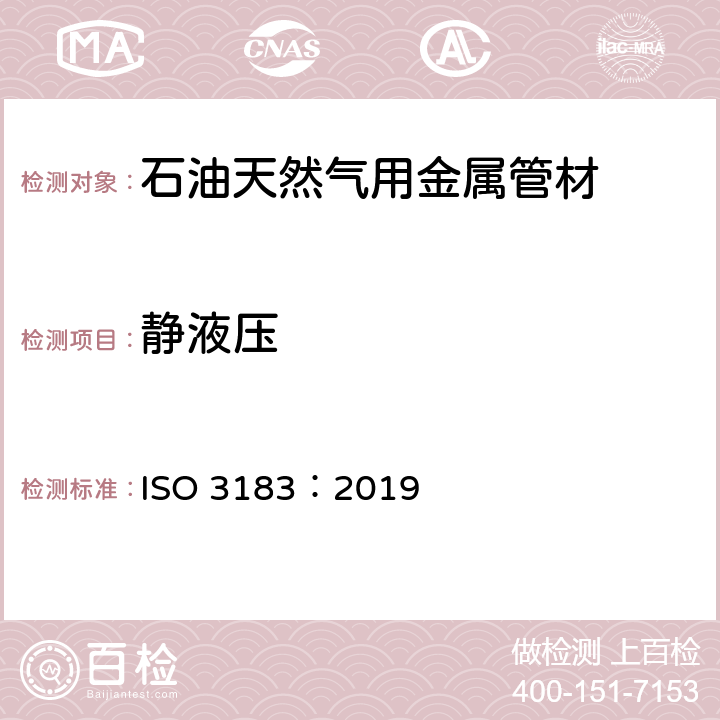 静液压 石油天然气工业 管道输送系统用钢管 ISO 3183：2019 9.4