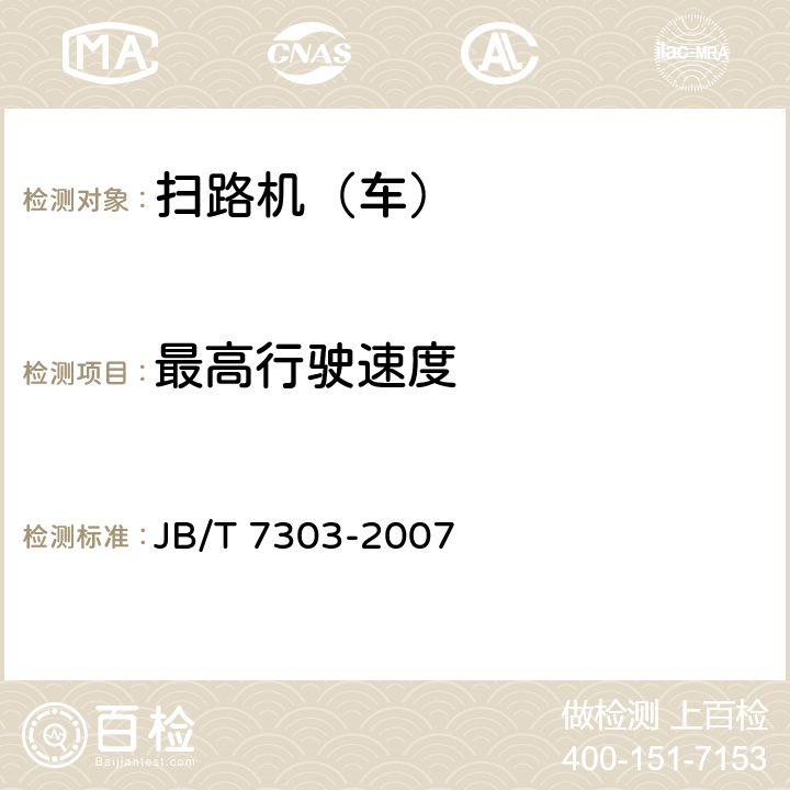最高行驶速度 路面清扫车 JB/T 7303-2007 5.6.4