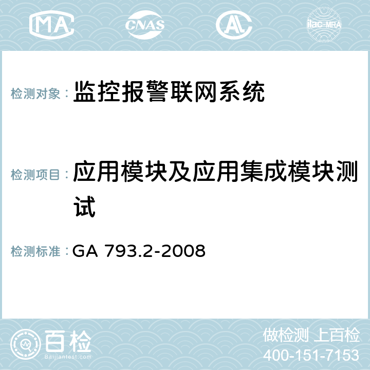 应用模块及应用集成模块测试 城市监控报警联网系统 合格评定 第2部分:管理平台软件测试规范 GA 793.2-2008 6.2