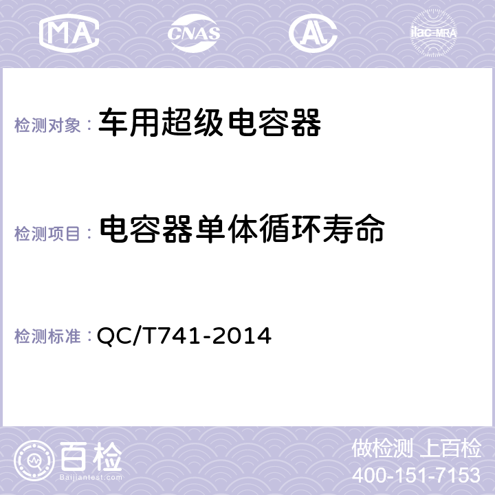 电容器单体循环寿命 车用超级电容器 QC/T741-2014 6.2.11