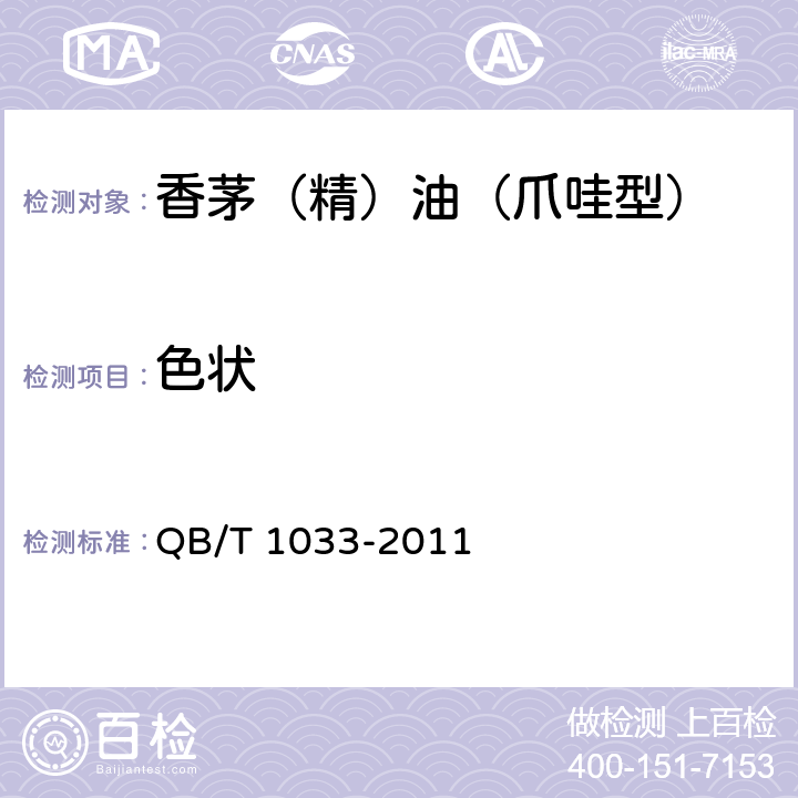 色状 QB/T 1033-2011 香茅(精)油(爪哇型)