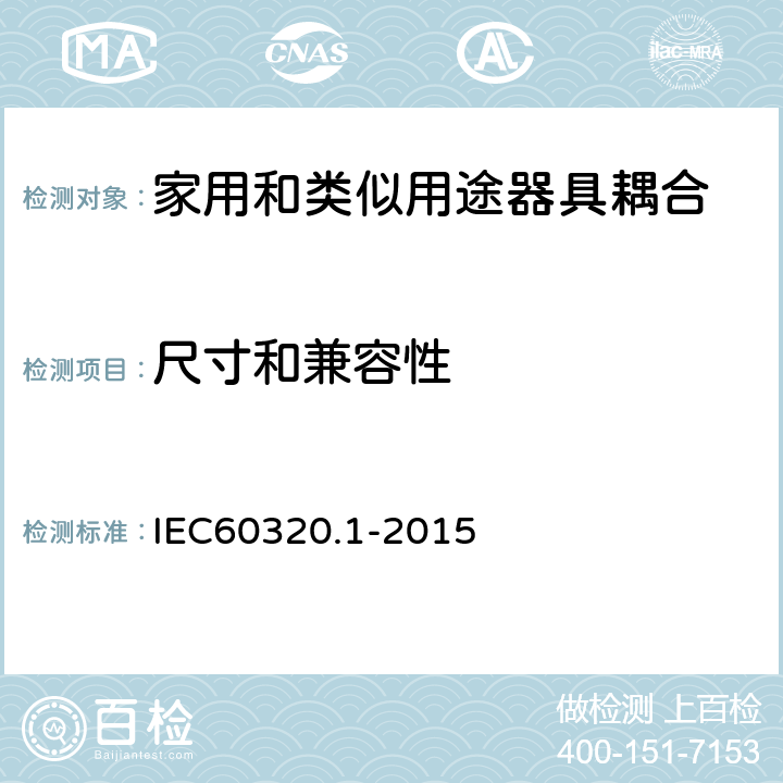 尺寸和兼容性 家用和类似用途器具耦合器 第1部分: 通用要求 IEC60320.1-2015 9