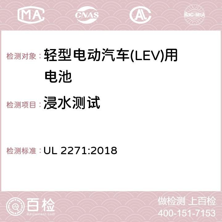 浸水测试 轻型电动汽车(LEV)用安全电池标准 UL 2271:2018 38