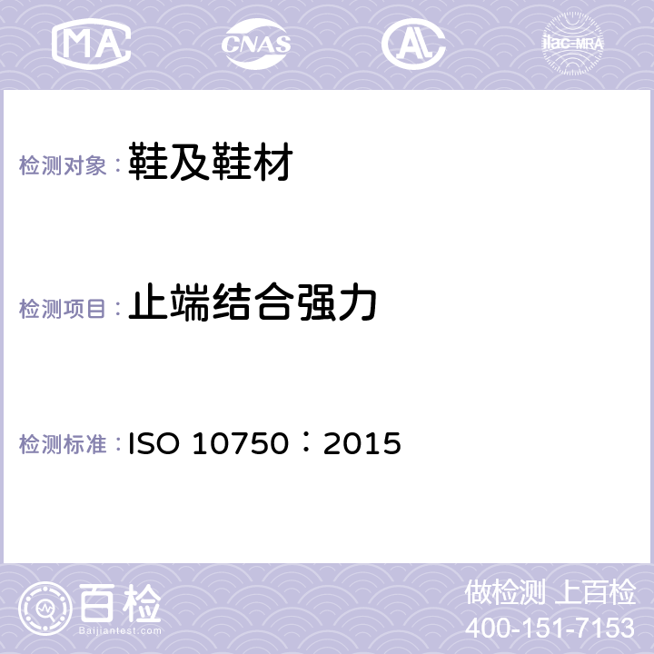 止端结合强力 ISO 10750-2015 鞋类 拉链的试验方法 端部连接强度