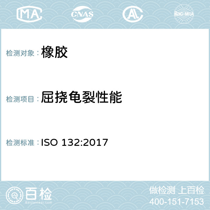 屈挠龟裂性能 硫化橡胶或热塑性橡胶屈挠龟裂和裂口增长的测定（德莫西亚法） 
ISO 132:2017