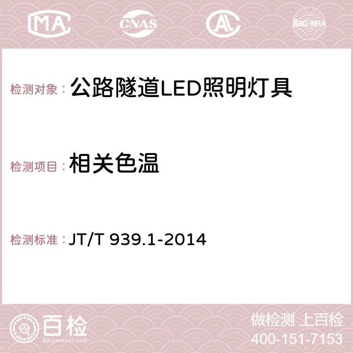 相关色温 公路LED照明灯具 第1部分：通则 JT/T 939.1-2014 5.9；6.10