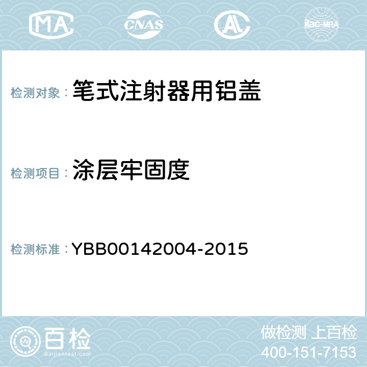 涂层牢固度 国家药包材标准 笔式注射器用铝盖 YBB00142004-2015