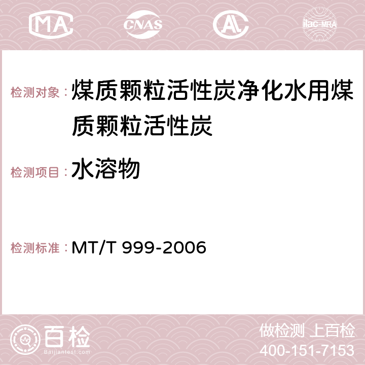 水溶物 活性炭水溶物的试验方法 MT/T 999-2006
