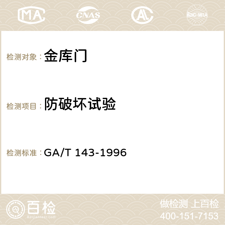 防破坏试验 金库门通用技术条件 GA/T 143-1996 6.10