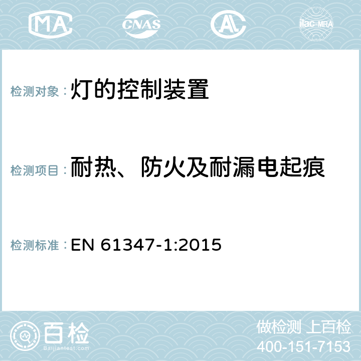 耐热、防火及耐漏电起痕 灯的控制装置 第1部分： 一般要求和安全要求 EN 61347-1:2015 18