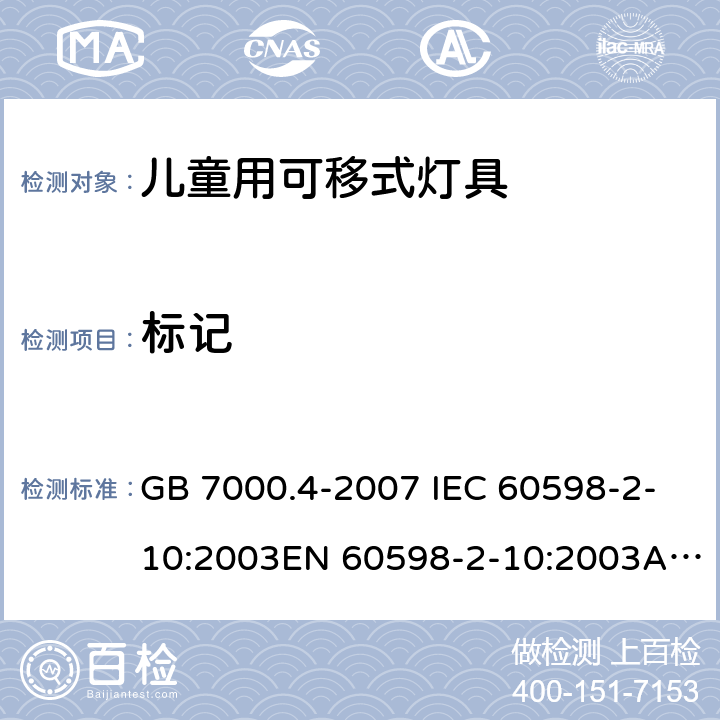 标记 灯具 第2-10 部分： 特殊要求 儿童用可移式灯具 GB 7000.4-2007 IEC 60598-2-10:2003EN 60598-2-10:2003AS/NZS 60598.2.10:2015 5