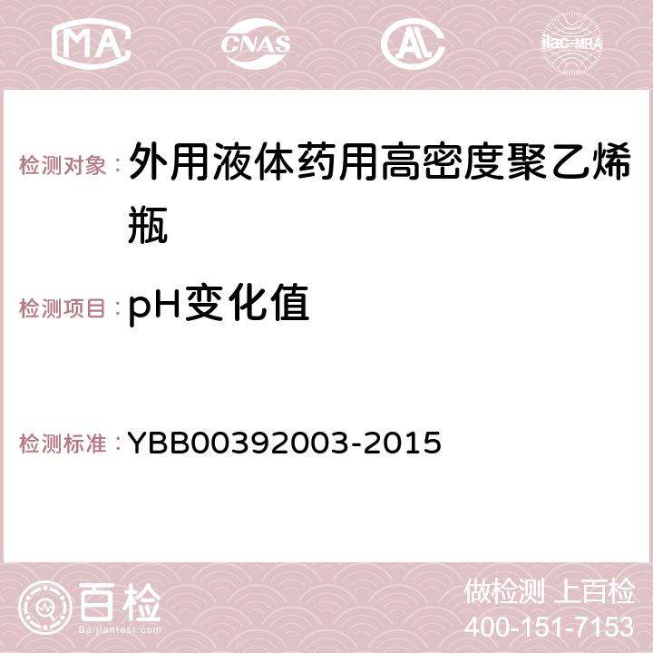 pH变化值 国家药包材标准 外用液体药用高密度聚乙烯瓶 YBB00392003-2015