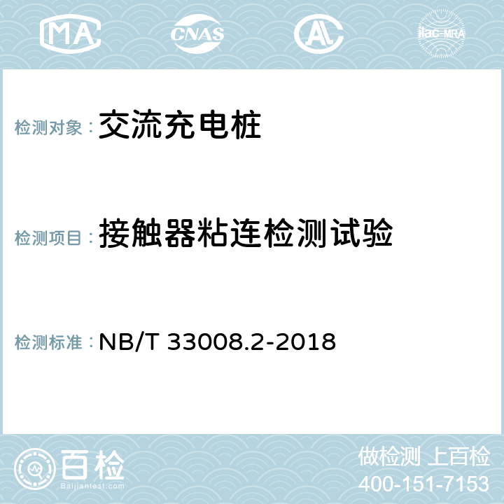 接触器粘连检测试验 NB/T 33008.2-2018 电动汽车充电设备检验试验规范 第2部分：交流充电桩