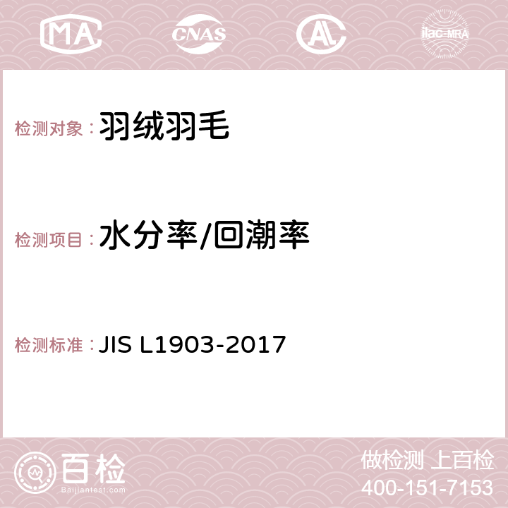 水分率/回潮率 羽毛试验方法 JIS L1903-2017 8.5