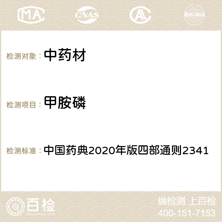 甲胺磷 中国药典2020年版四部通则2341 中国药典2020年版四部通则2341