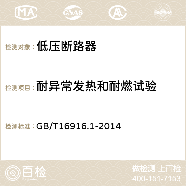 耐异常发热和耐燃试验 家用和类似用途的不带过电流保护的剩余电流动作断路器 第1部分：一般规则 GB/T16916.1-2014 9.14