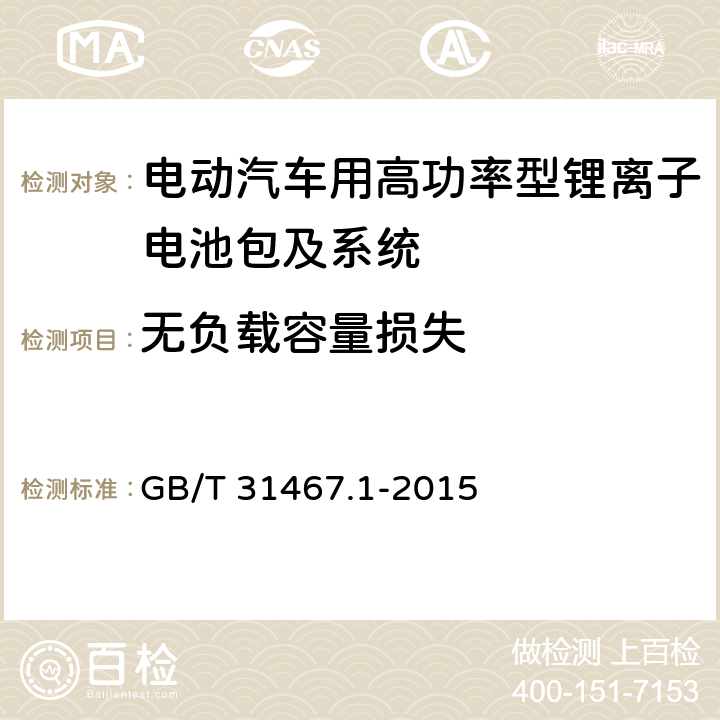 无负载容量损失 电动汽车用锂离子动力蓄电池包和系统 第1部分：高功率应用测试规程 GB/T 31467.1-2015 7.3