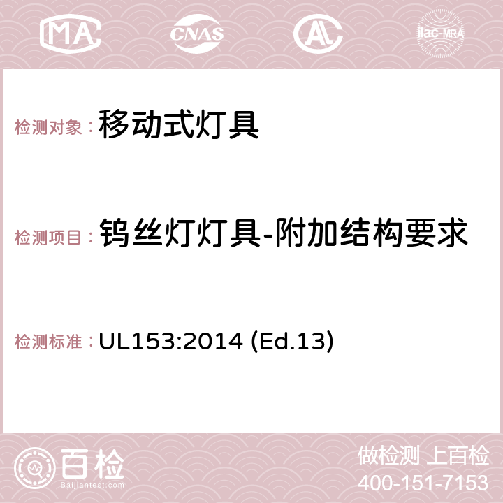 钨丝灯灯具-附加结构要求 UL 153:2014 移动式灯具 UL153:2014 (Ed.13) 54-59