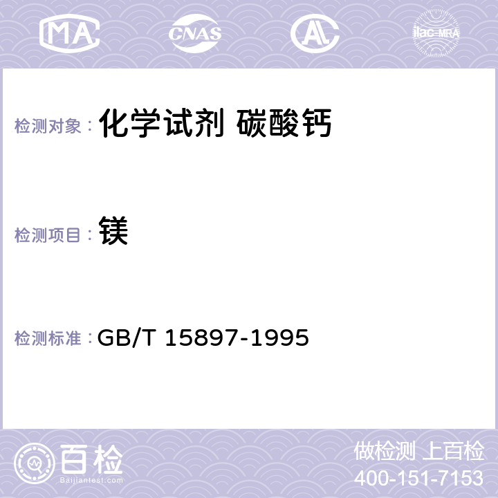 镁 化学试剂 碳酸钙 GB/T 15897-1995 4.2.8