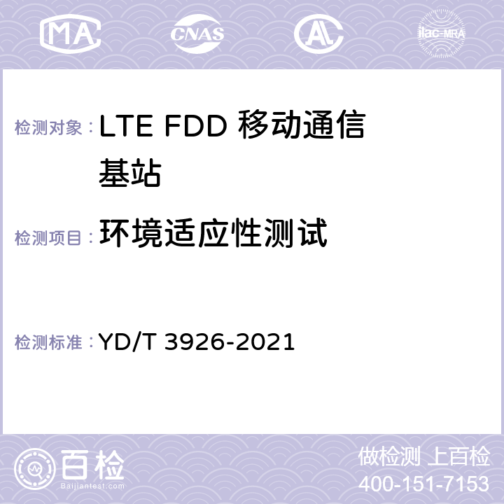 环境适应性测试 YD/T 3926-2021 LTE FDD数字蜂窝移动通信网 基站设备测试方法（第四阶段）