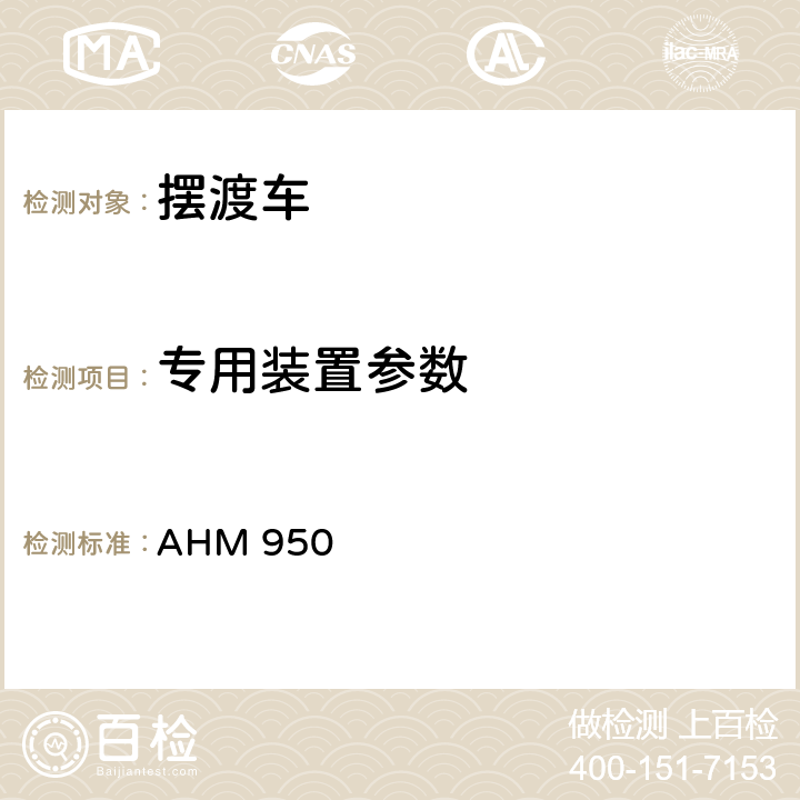 专用装置参数 机场摆渡车运行技术规范 AHM 950