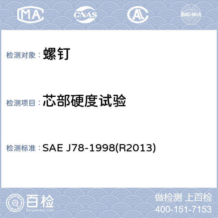 芯部硬度试验 SAE J78-1998(R2013) 自钻自攻螺钉 SAE J78-1998(R2013) 4.1.2