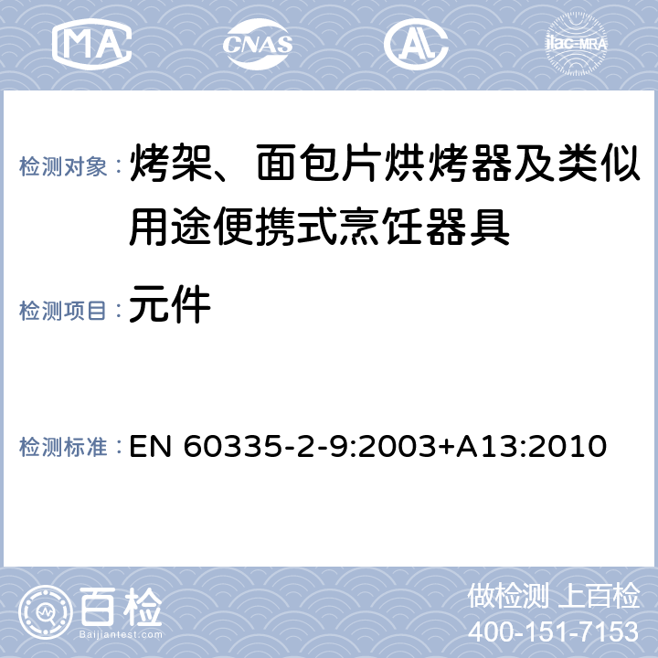 元件 家用和类似用途电器的安全 烤架、面包片烘烤器及类似用途便携式烹饪器具的特殊要求 EN 60335-2-9:2003+A13:2010 24