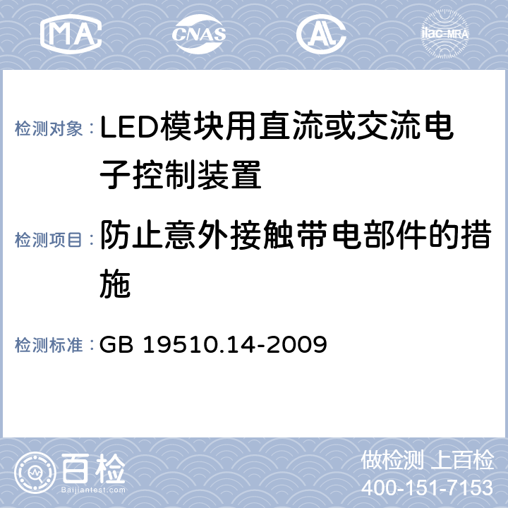 防止意外接触带电部件的措施 灯的控制装置 第14部分:LED模块用直流或交流电子控制装置的特殊要求 GB 19510.14-2009 8