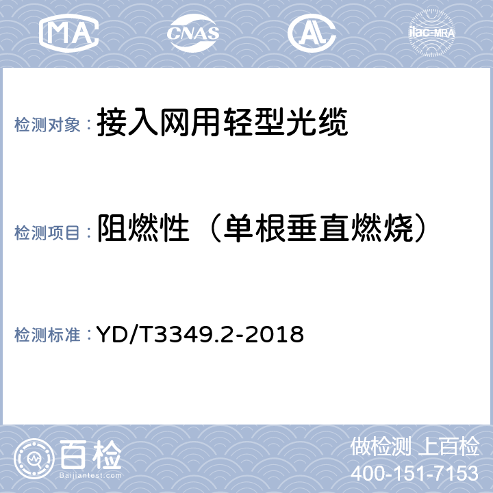 阻燃性（单根垂直燃烧） 接入网用轻型光缆 第2部分：束状式 YD/T3349.2-2018 4.4.4.8