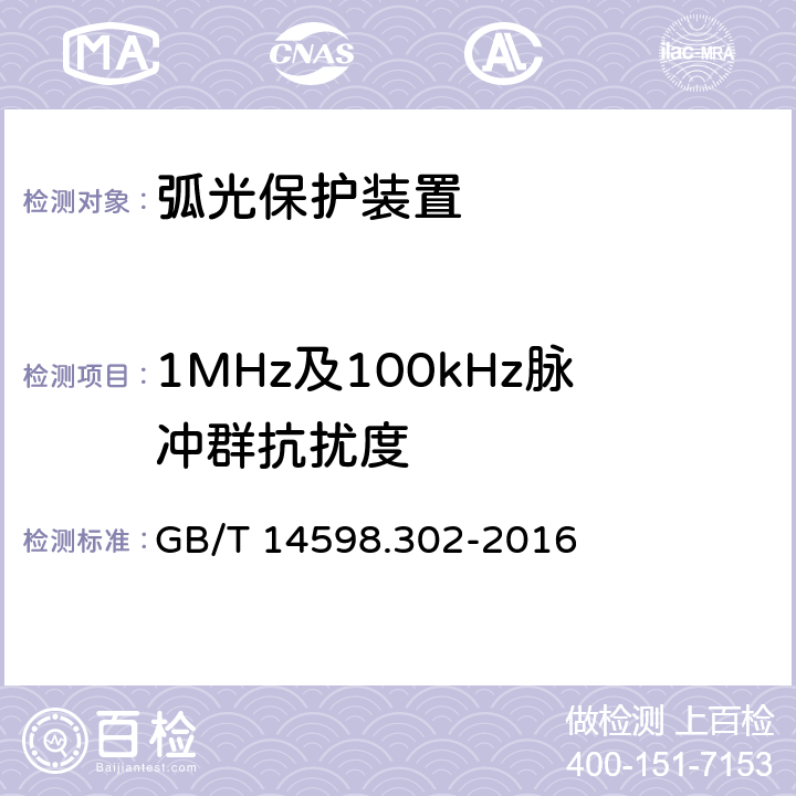 1MHz及100kHz脉冲群抗扰度 弧光保护装置技术要求 GB/T 14598.302-2016 4.12.1.4;5.14