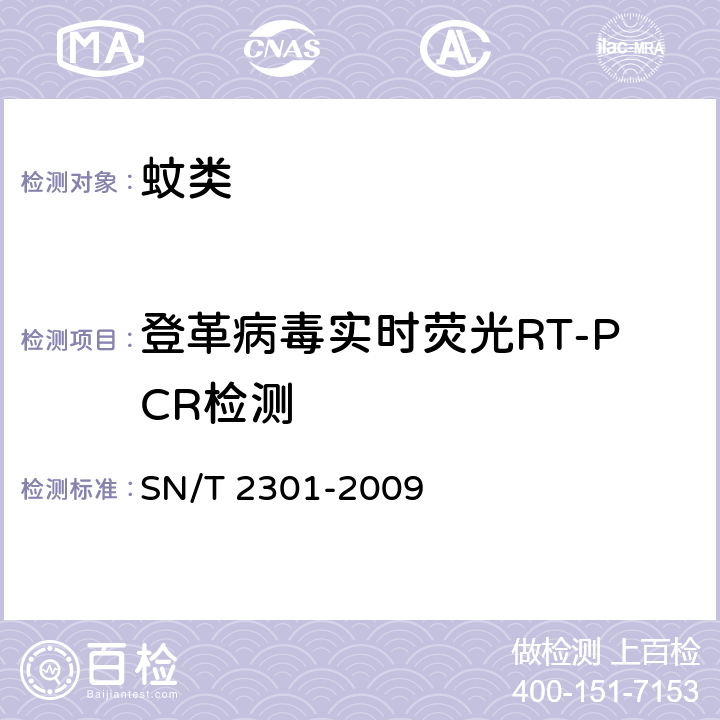 登革病毒实时荧光RT-PCR检测 SN/T 2301-2009 国境口岸登革热病毒的实时荧光RT-PCR快速检测方法