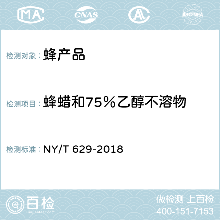 蜂蜡和75％乙醇不溶物 蜂胶 NY/T 629-2018 附录A.1