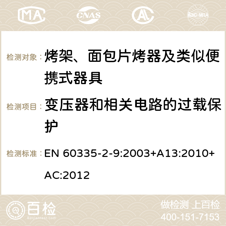 变压器和相关电路的过载保护 家用和类似用途电器的安全 烤架、面包片烤器及类似便携式器具的特殊要求 EN 60335-2-9:2003+A13:2010+AC:2012 17