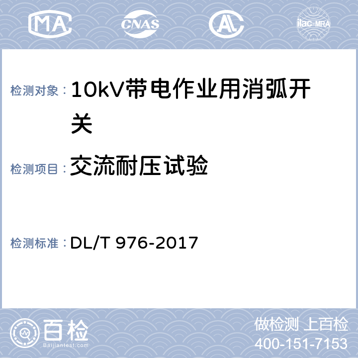 交流耐压试验 带电作业工具、装置和设备预防性试验规程 DL/T 976-2017 9.7.2