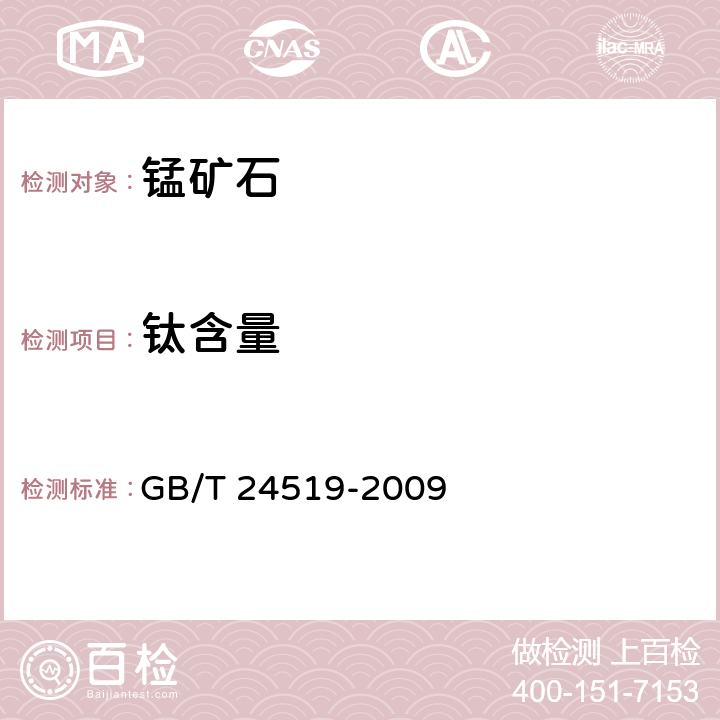 钛含量 锰矿石 镁、铝、硅、磷、硫、钾、钙、钛、锰、铁、镍、铜、锌、钡和铅含量的测定 波长色散X射线荧光光谱法 GB/T 24519-2009