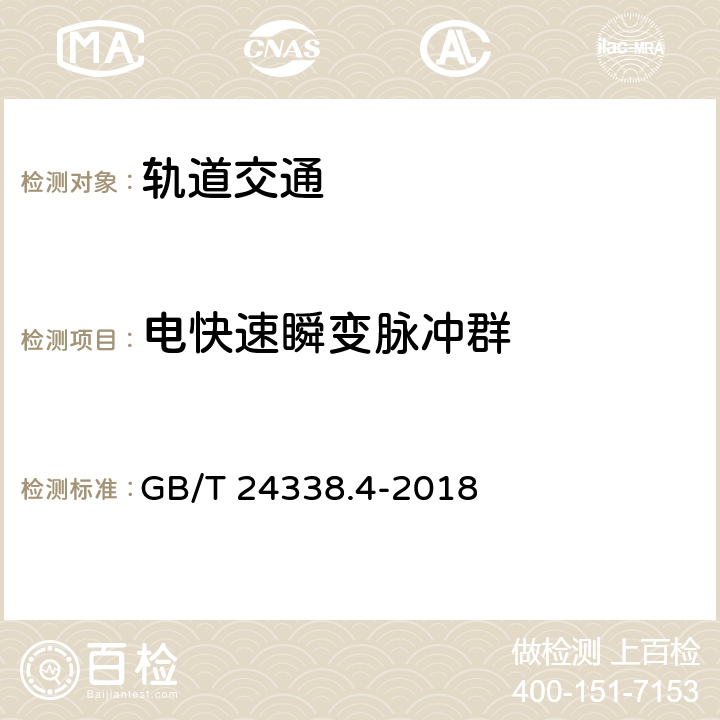 电快速瞬变脉冲群 轨道交通 电磁兼容 第3-2部分:机车车辆 设备 GB/T 24338.4-2018 8