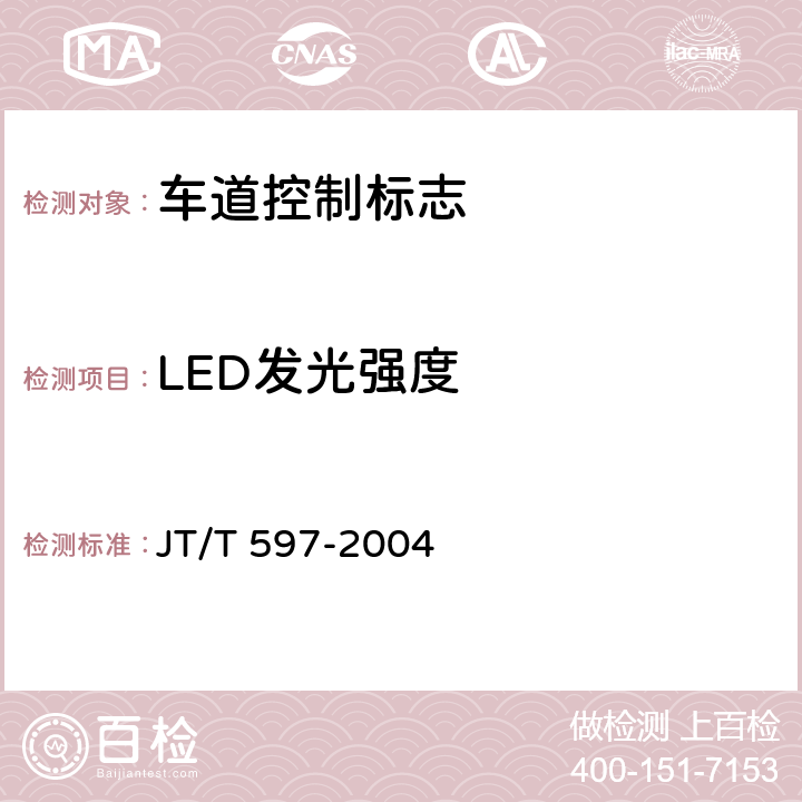 LED发光强度 《LED车道控制标志》 JT/T 597-2004 5.2.2