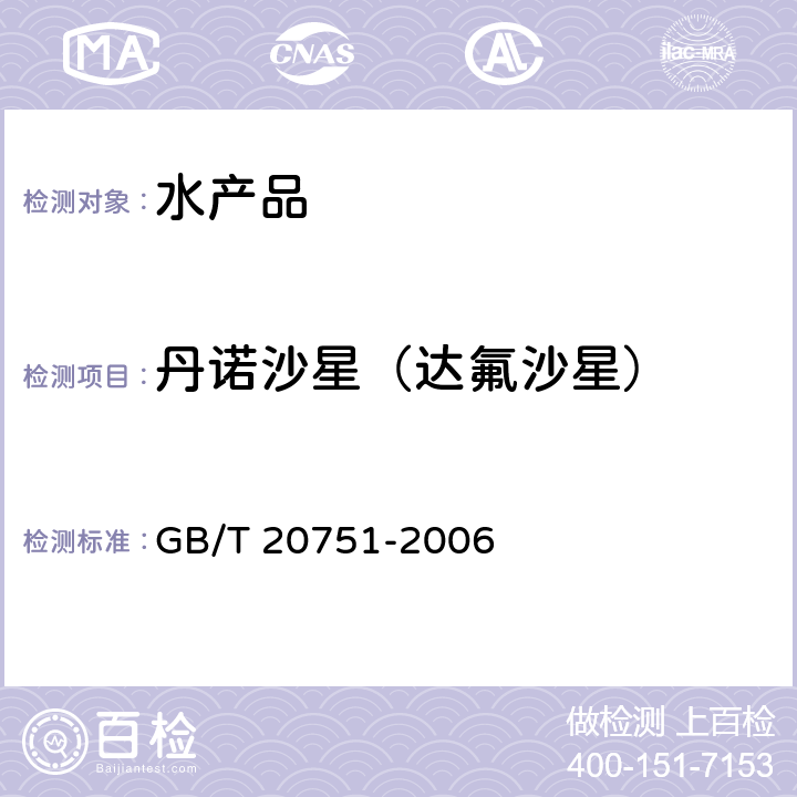 丹诺沙星（达氟沙星） 鳗鱼及制品十五种喹诺酮类药物残留量的测定 液相色谱-串联质谱法 GB/T 20751-2006