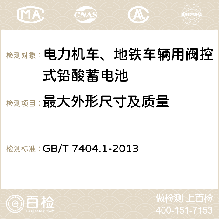 最大外形尺寸及质量 电力机车、地铁车辆用阀控式铅酸蓄电池 GB/T 7404.1-2013 5.2