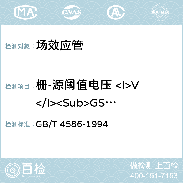 栅-源阈值电压 <I>V</I><Sub>GS(TO</Sub><Sub>）</Sub> 半导体器件分立器件第8部分：场效应晶体管 GB/T 4586-1994 第Ⅳ章6