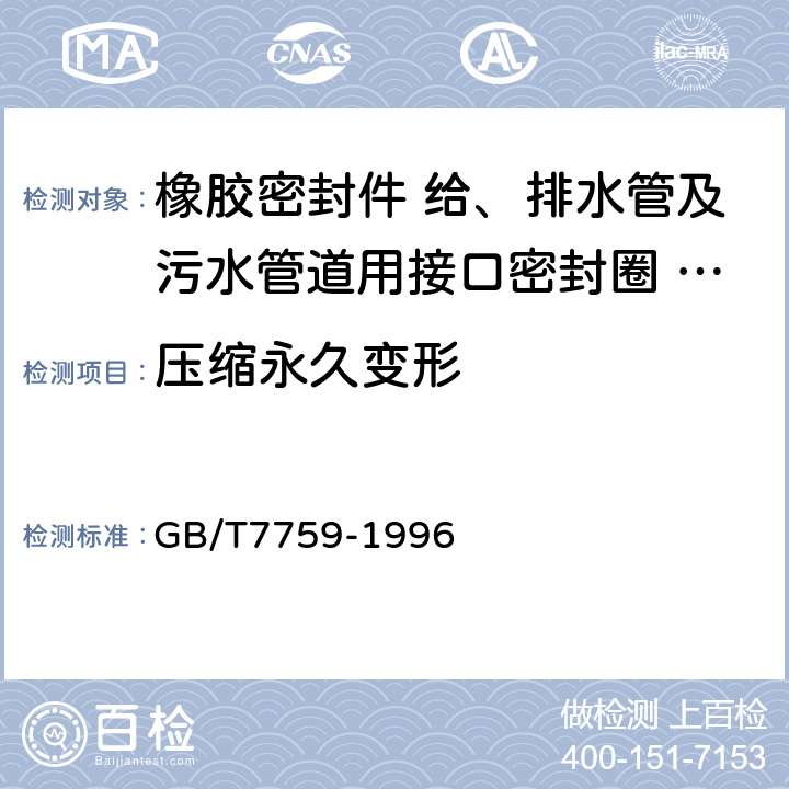 压缩永久变形 硫化橡胶热塑性橡胶常温高温和低温下压缩永久变形测定 GB/T7759-1996 4.2.5