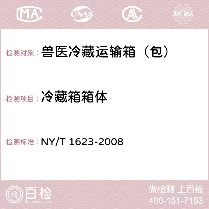 冷藏箱箱体 兽医运输冷藏箱（包） NY/T 1623-2008 5.1