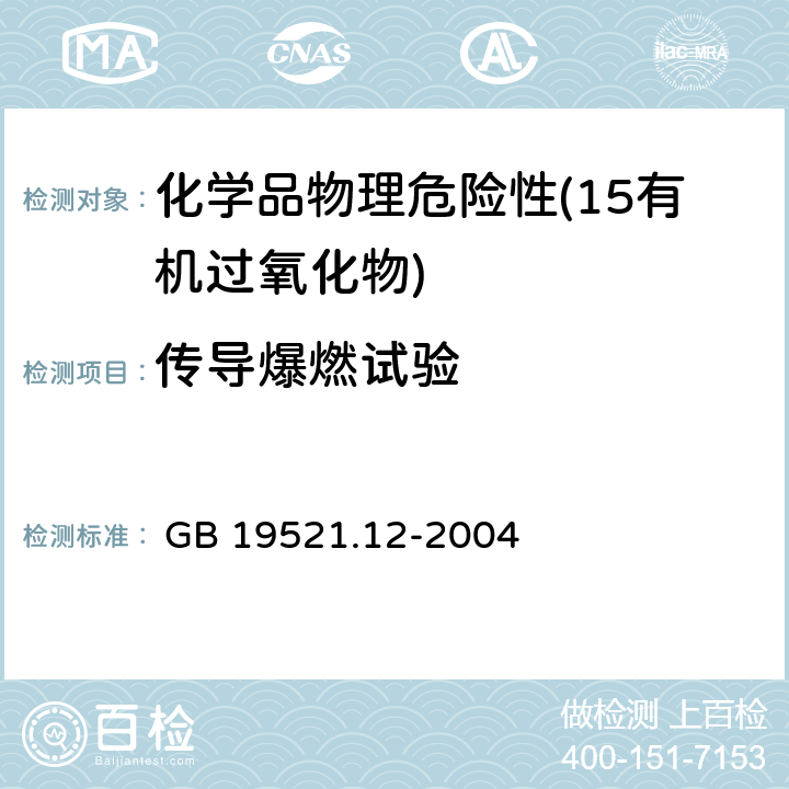 传导爆燃试验 有机过氧化物危险货物危险特性检验安全规范 
 GB 19521.12-2004