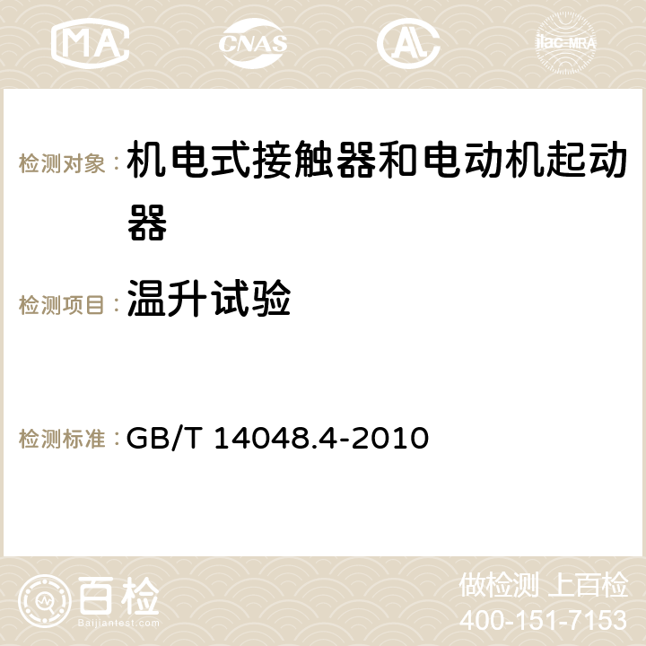 温升试验 低压开关设备和控制设备第4-1部分：接触器和电动机启动器 机电式接触器和电动机起动器 GB/T 14048.4-2010 9.3.3.3